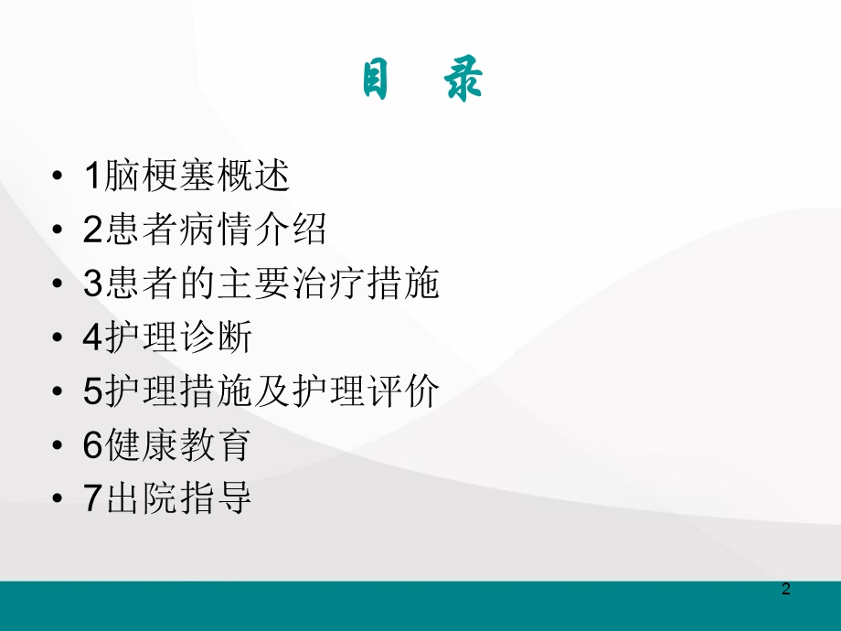 脑梗塞护理查房ppt医学课件.ppt_第2页