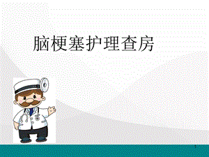 脑梗塞护理查房ppt医学课件.ppt