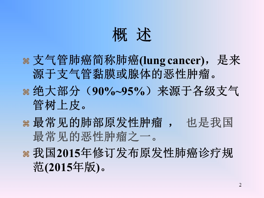 肺部肿瘤精品医学课件.ppt_第2页