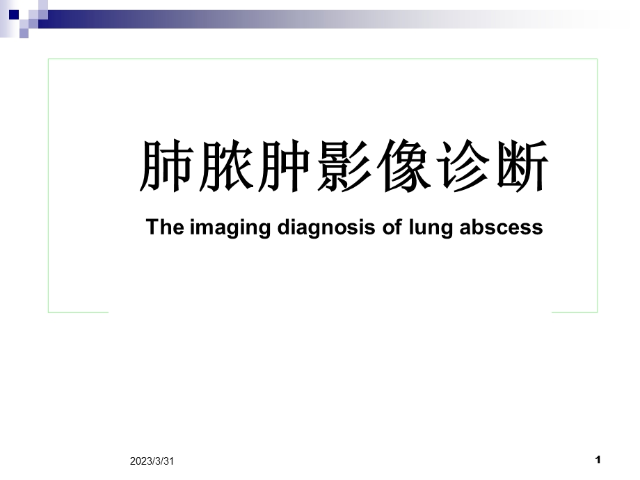 肺脓肿影像诊断优秀医学PPT课件.ppt_第1页