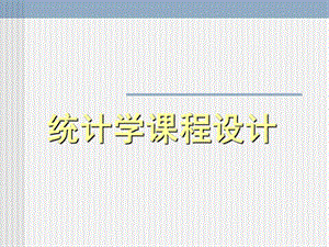 统计学实训课件.ppt