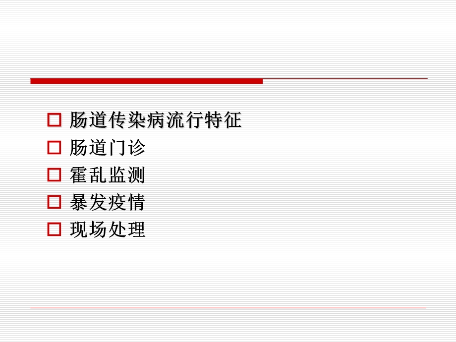 肠道传染病管理.ppt_第2页