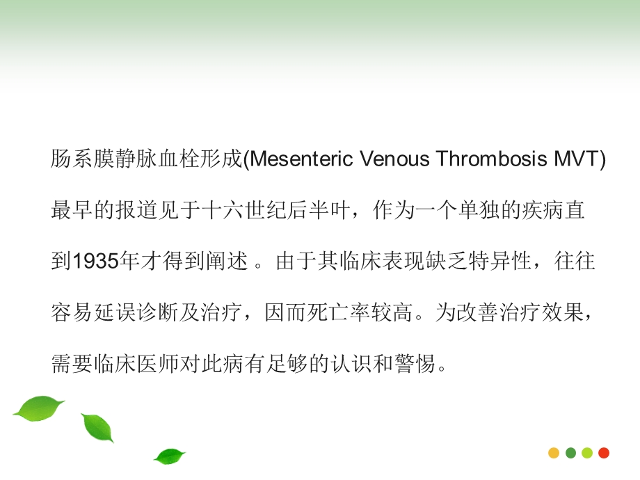 肠系膜静脉血栓形成PPT医学课件.ppt_第3页