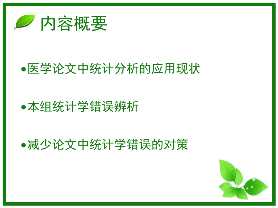 统计学错误辨析.ppt_第2页