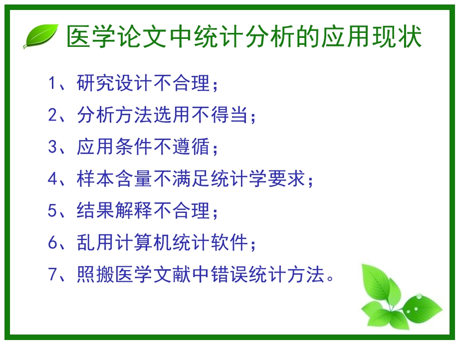 统计学错误辨析.ppt_第3页