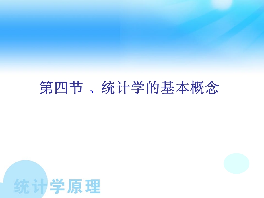 统计学的基本概念.ppt_第1页