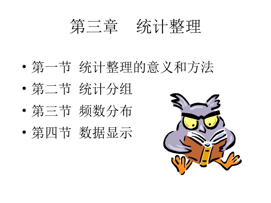 统计学第三章.ppt_第1页