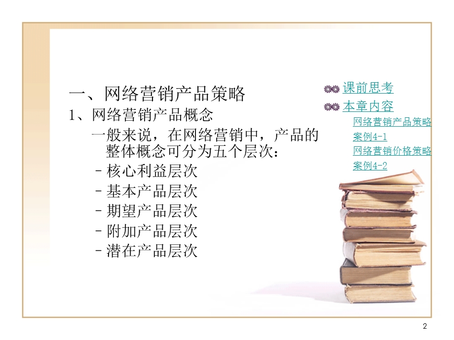 网络营销策略.ppt_第2页