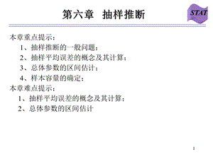 统计学—抽样推断.ppt