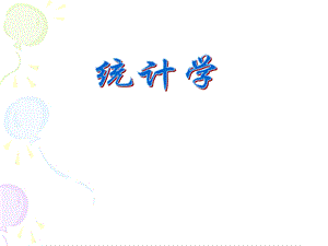 统计学导论.ppt