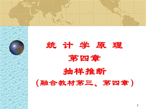 统计学(抽样估计).ppt