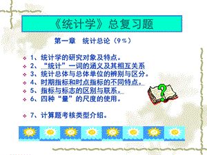 统计学总复习.ppt