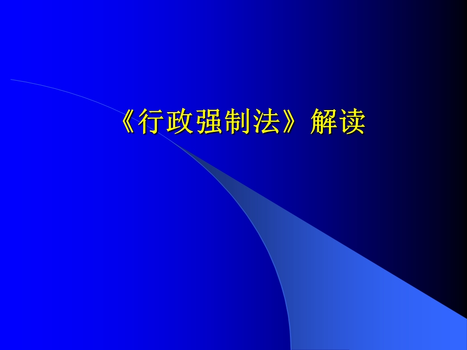 行政强制法解读.ppt_第1页