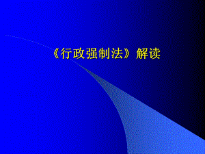 行政强制法解读.ppt