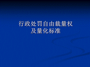 行政处罚自由裁量.ppt