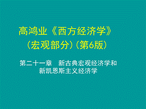 西方经济学(宏观)第二十一章新古典宏观经济学和新凯恩斯主义经济学.ppt