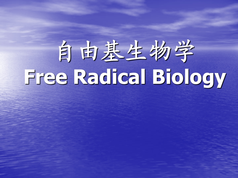 自由基生物学.ppt_第1页