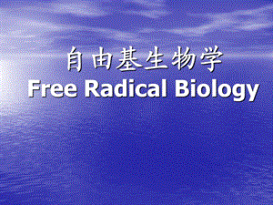 自由基生物学.ppt