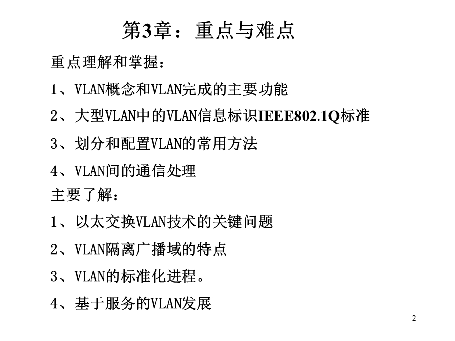 虚拟局域网VLAN技术.ppt_第2页