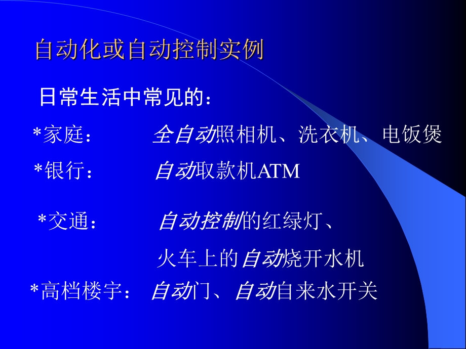 自动化的应用举例.ppt_第1页