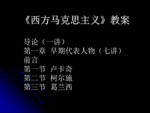 西方马克思主义.ppt