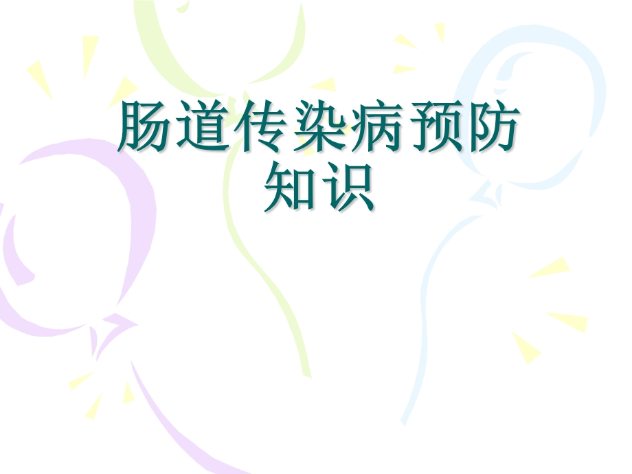 肠道传染病培训课件.ppt_第1页