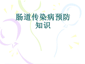 肠道传染病培训课件.ppt