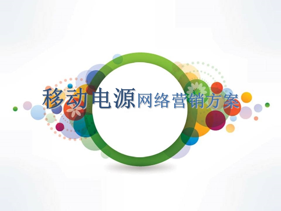 网络营销方案.ppt_第1页