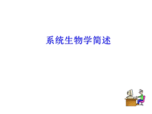 系统生物学简述.ppt