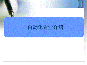 自动化专业介绍.ppt
