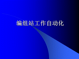 编组站自动化系统.ppt