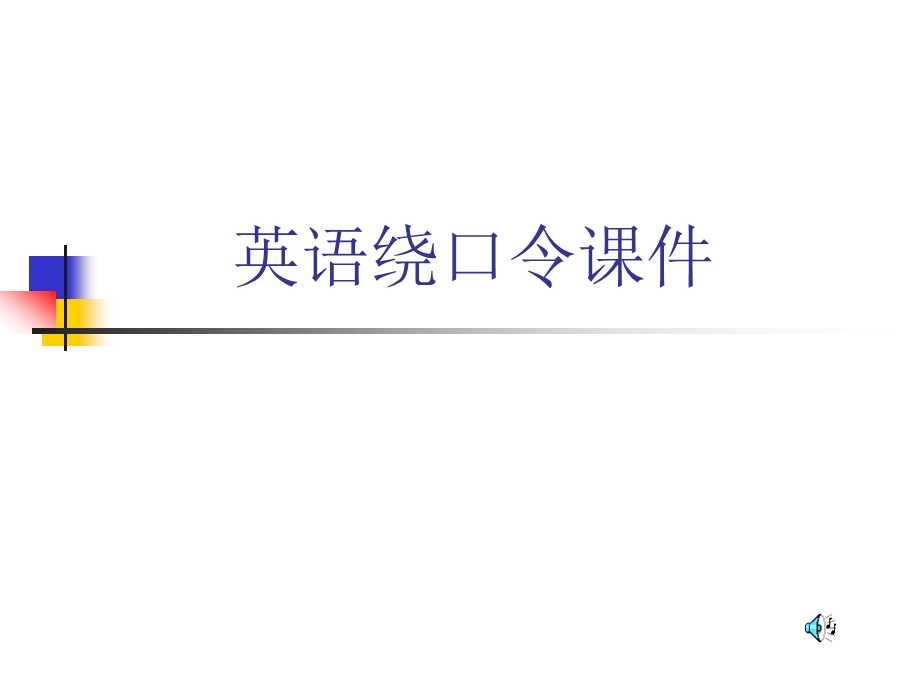 英语绕口令课件.ppt_第1页