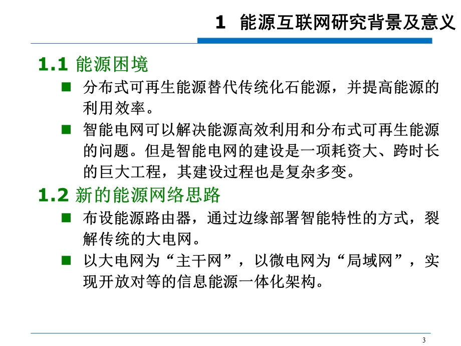 能源互联网体系架构.ppt_第3页