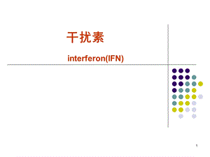 细胞干扰素(医学PPT课件).ppt