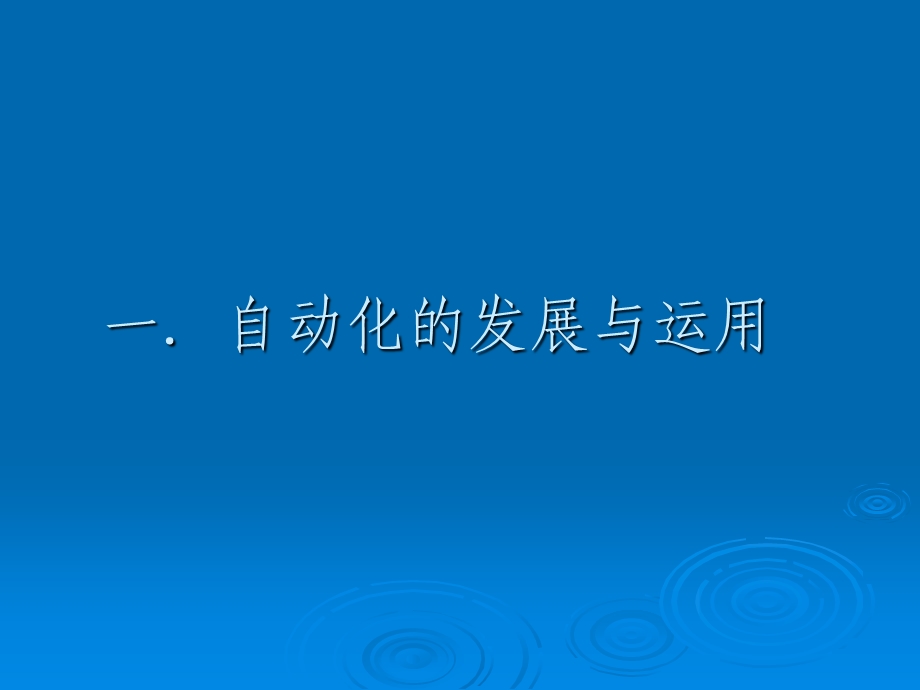 自动化的发展与运用.ppt_第3页