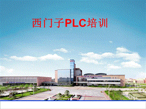 西门子PLC培训教程.ppt