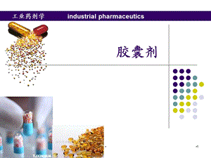 胶囊剂PPT医学课件.ppt