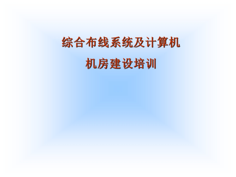 综合布线及中心机房培训资料.ppt_第1页