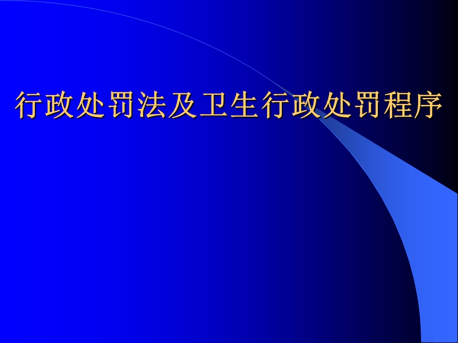 行政处罚法及卫生行政处罚程序.ppt_第1页