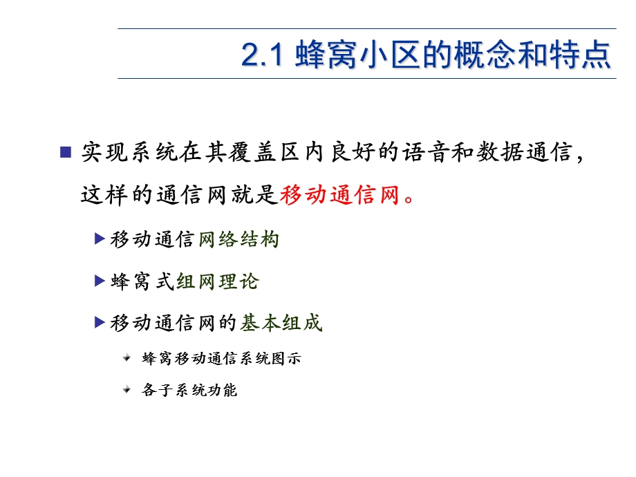 蜂窝移动通信系统.ppt_第3页