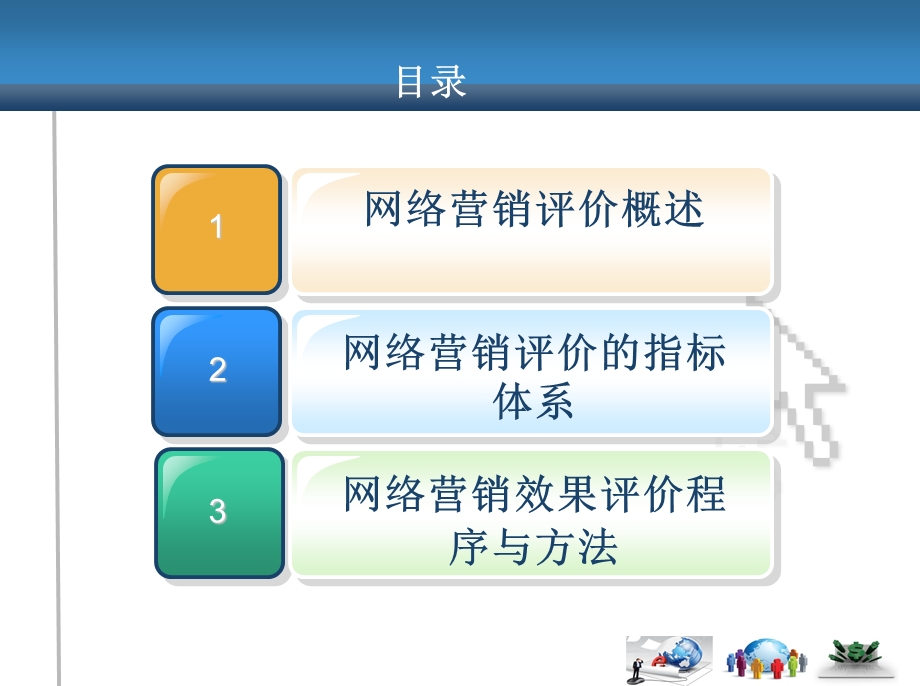 网络营销评价.ppt_第2页