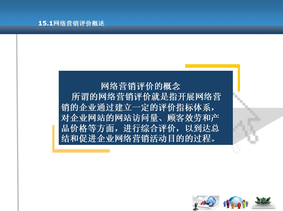 网络营销评价.ppt_第3页