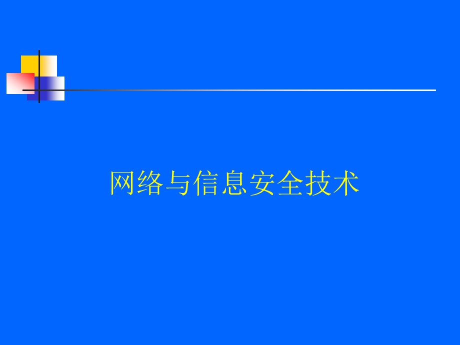 网络与信息安全技术..ppt_第1页