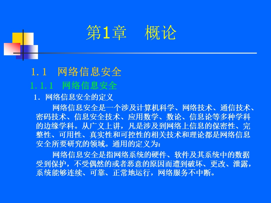 网络与信息安全技术..ppt_第2页