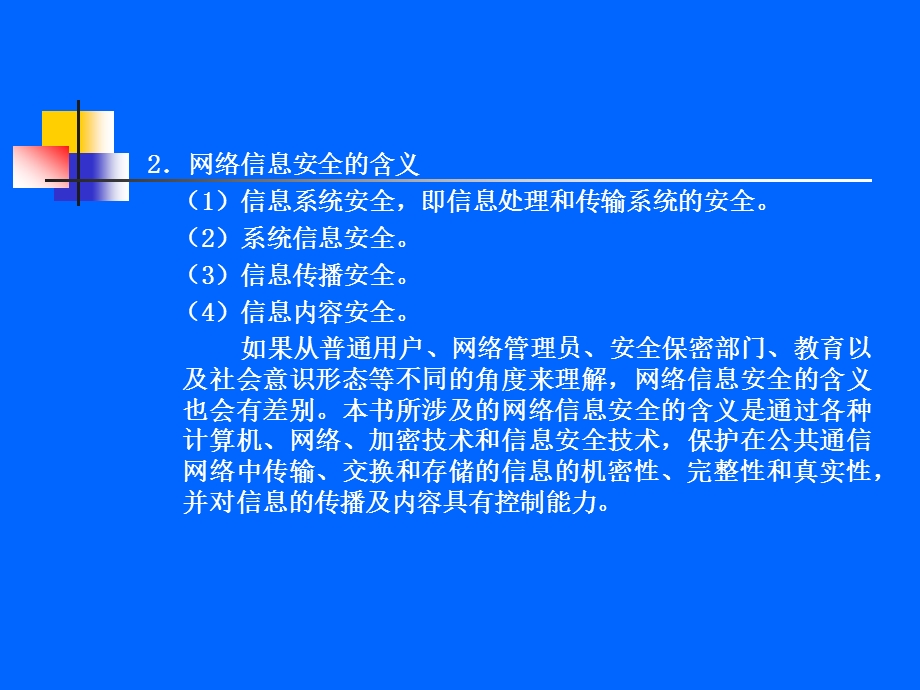 网络与信息安全技术..ppt_第3页