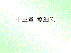 细胞生物学——癌细胞.ppt