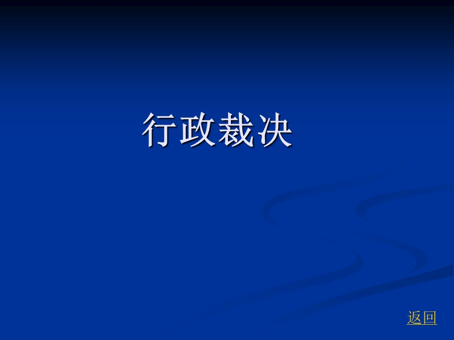 行政裁决及其他行政行为.ppt_第1页