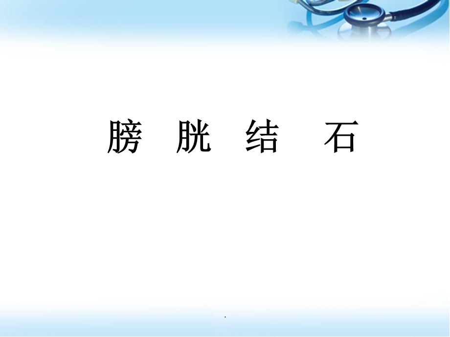 膀胱结石医学PPT课件.ppt_第1页