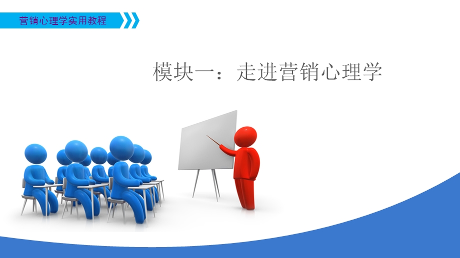 营销心理学实用教程走进营销心理学.ppt_第1页