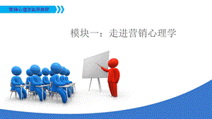 营销心理学实用教程走进营销心理学.ppt